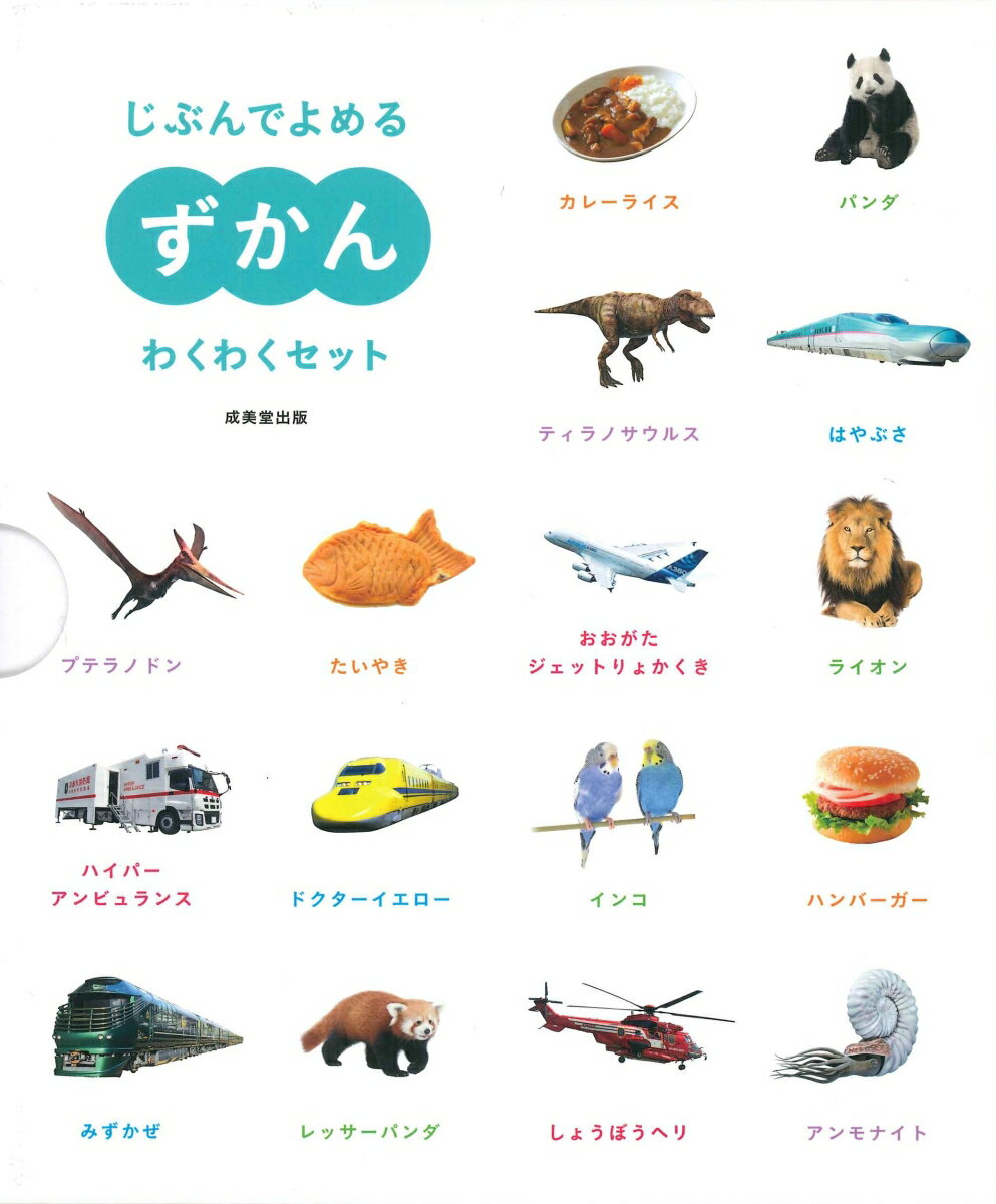 Picture-Book - 【中古】じぶんでよめるずかん　わくわくセット（単行本）