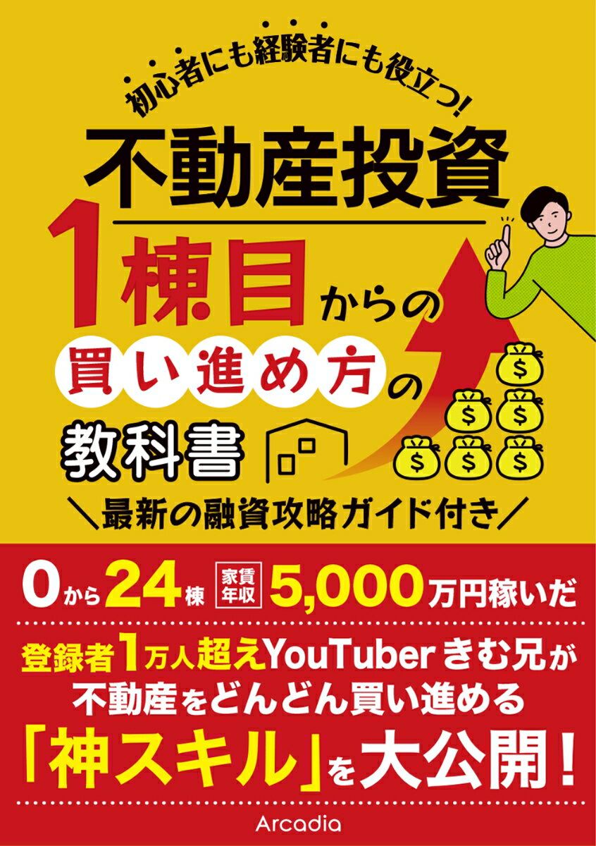 【中古】不動産投資 1棟目からの買い進め方の教科書（単行本）