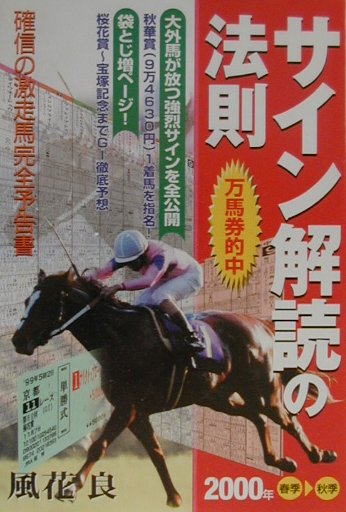 Gamble - 【中古】万馬券的中サイン解読の法則（2000年春季〜秋季）（単行本）