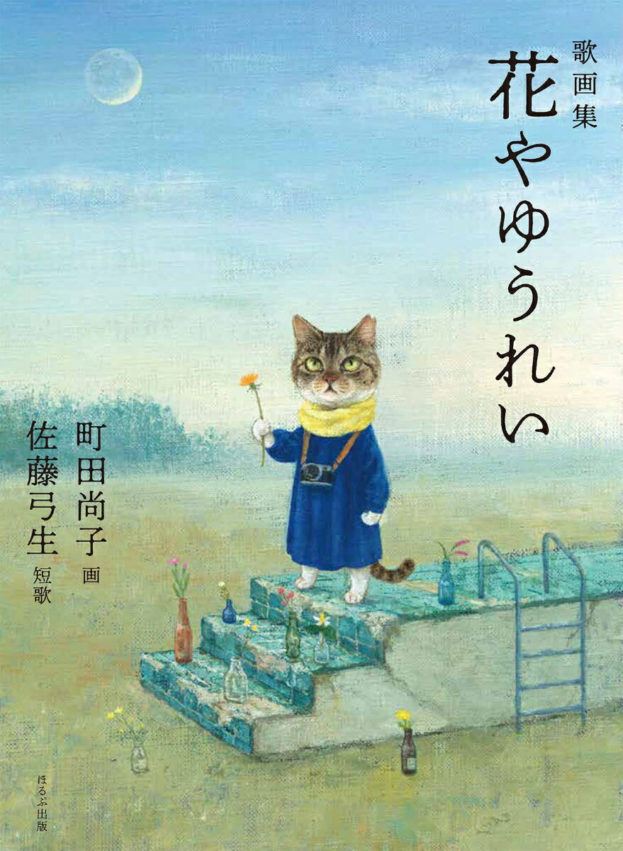 花やゆうれい 歌画集