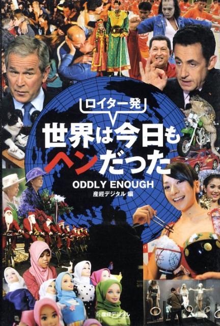 【中古】ロイター発世界は今日もヘンだった（単行本）