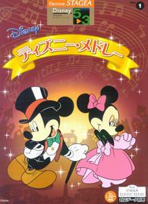 【中古】STAGEAディズニー 5～3級 vol．1（楽譜）