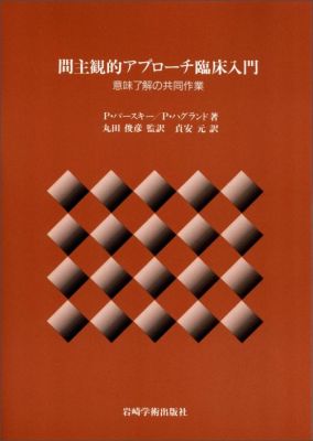 【中古】間主観的アプローチ臨床入門（単行本）