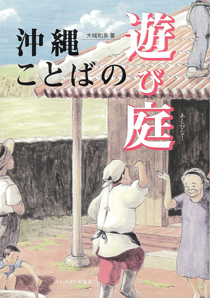 【中古】沖縄ことばの遊び庭（単行本（ソフトカバー））