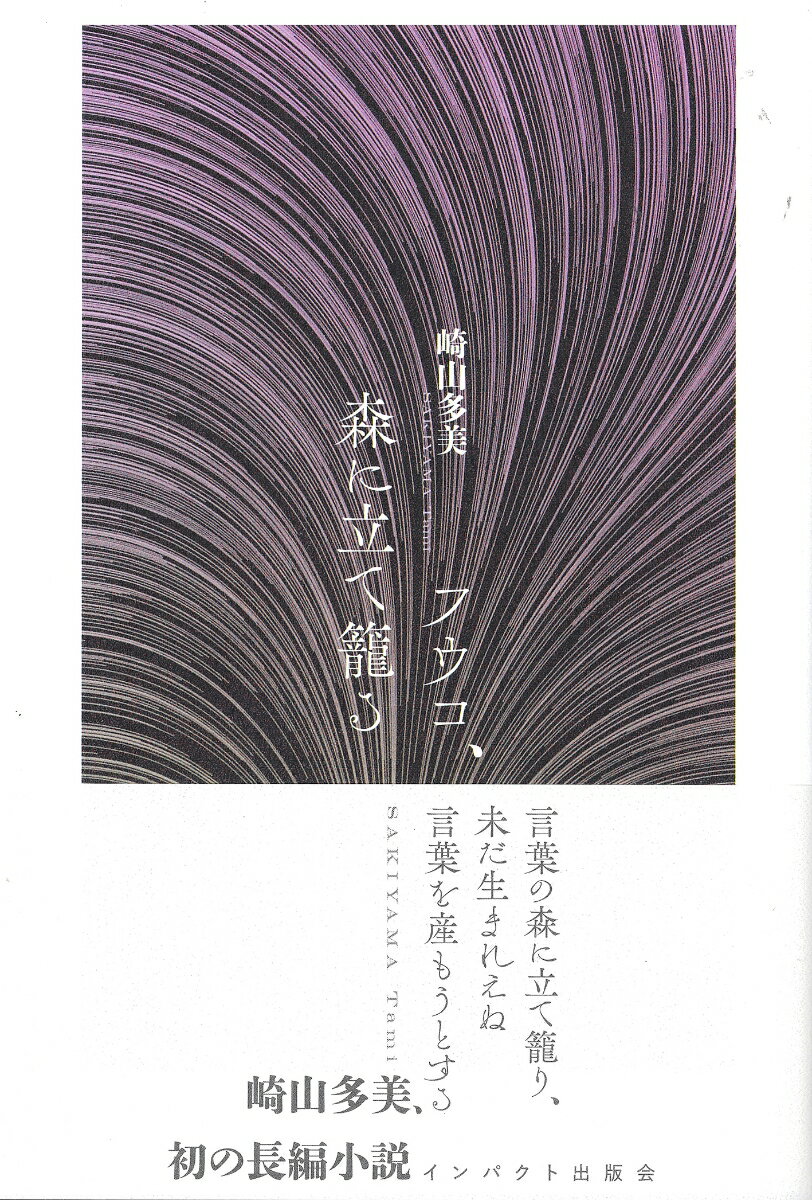 【中古】フウコ、森に立て籠る（単行本（ソフトカバー））