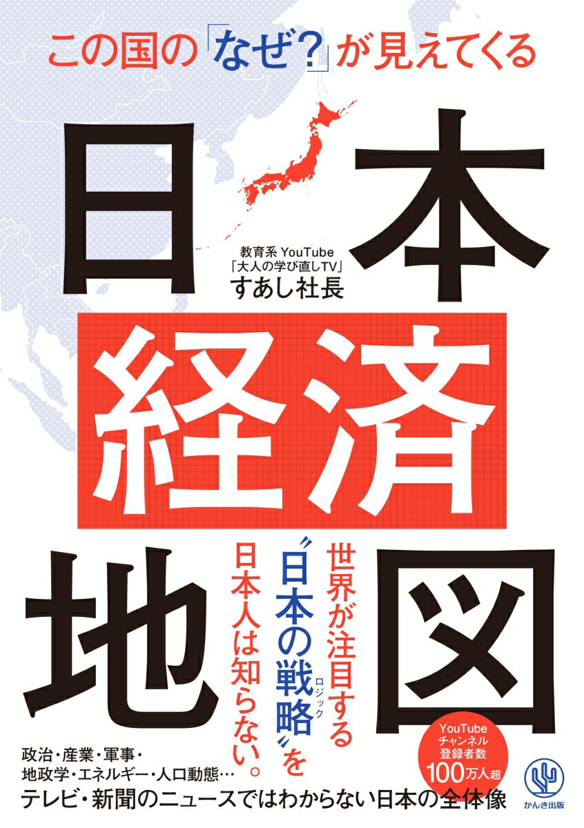 【中古】この国の「なぜ？」が見えてくる日本経済地図（単行本（ソフトカバー））