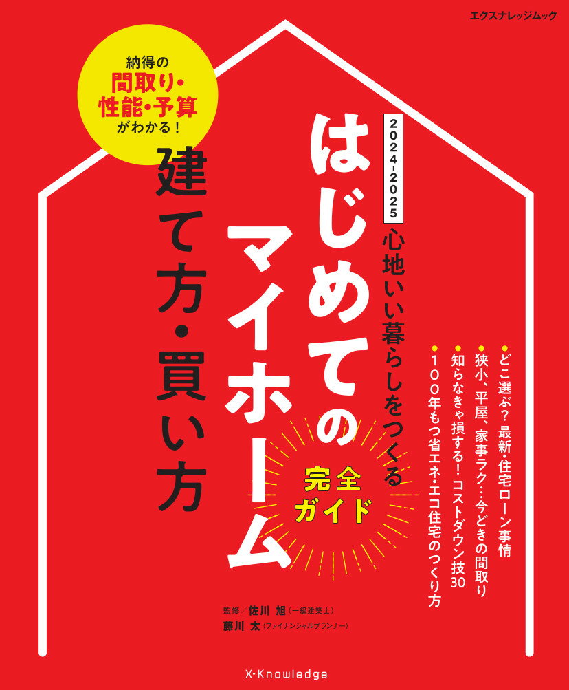 【中古】はじめてのマイホーム建て方・買い方完全ガイド（2024-2025）（ムック）