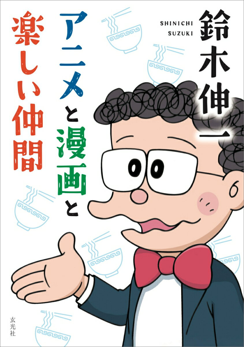 【中古】鈴木伸一　アニメと漫画と楽しい仲間（単行本（ソフトカバー））