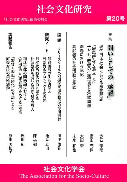 【中古】社会文化研究（第20号）（単行本）