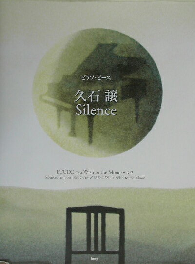 【中古】久石譲silence（楽譜）