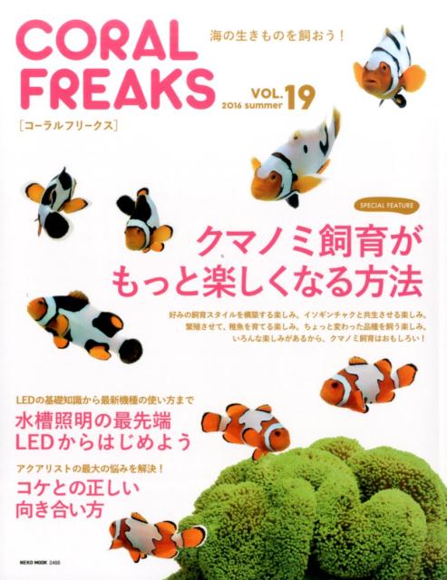 Fish - 【中古】コーラル・フリークス　VOL.19（ムック）