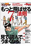 【中古】もっと飛ばせる7つの法則（ムック）