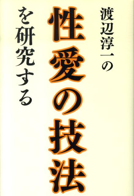 【中古】渡辺淳一の性愛の技法を研究する（単行本（ソフトカバー））