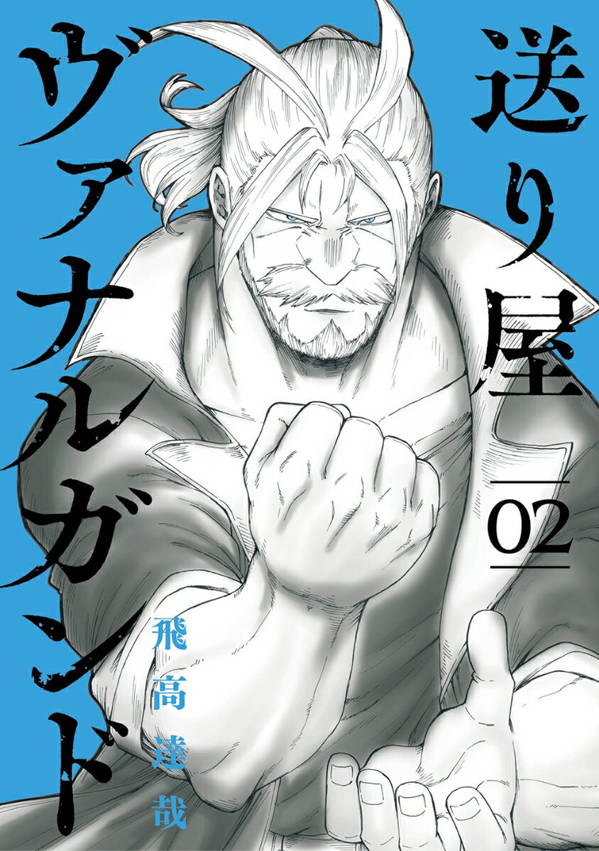 Kodansha Evening C - 【中古】送り屋ヴァナルガンド（2）（コミック）