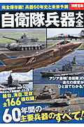 【中古】自衛隊兵器大全（ムック）