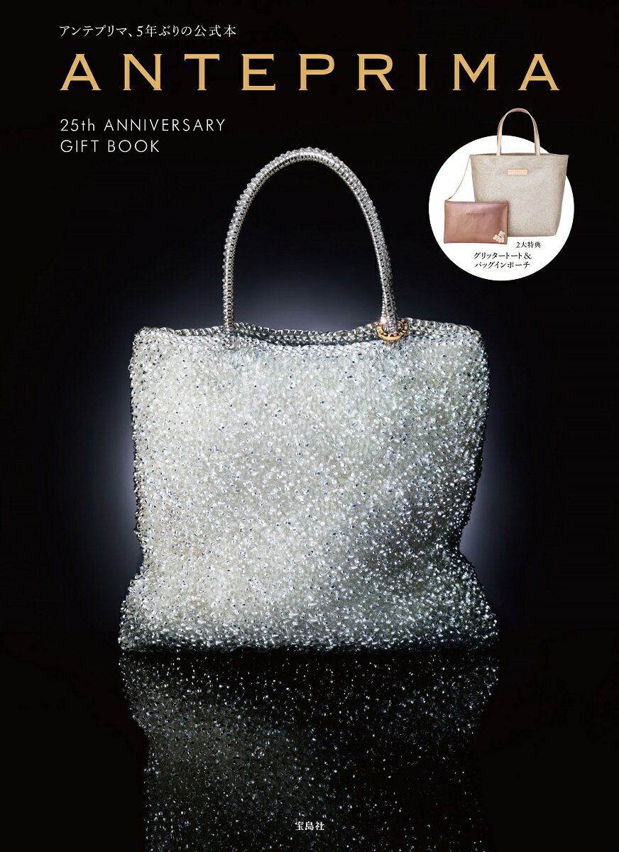 Beauty and Fashion - 【中古】ANTEPRIMA　25th　ANNIVERSARY　GIFT　BOOK（大型本）