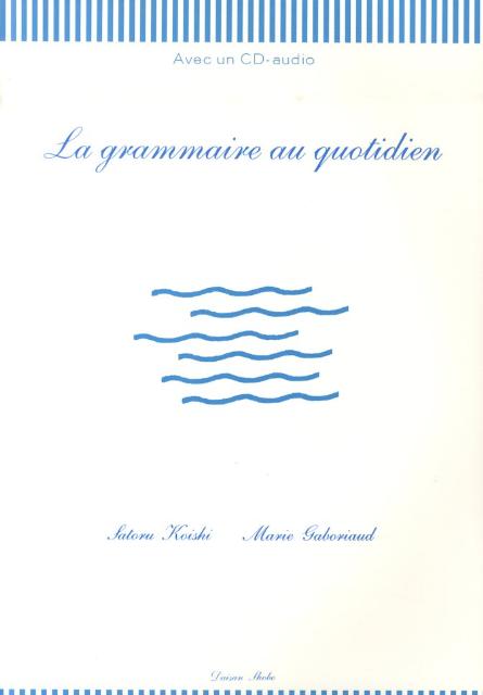 【中古】グラメール・オ・コティディアン（単行本）