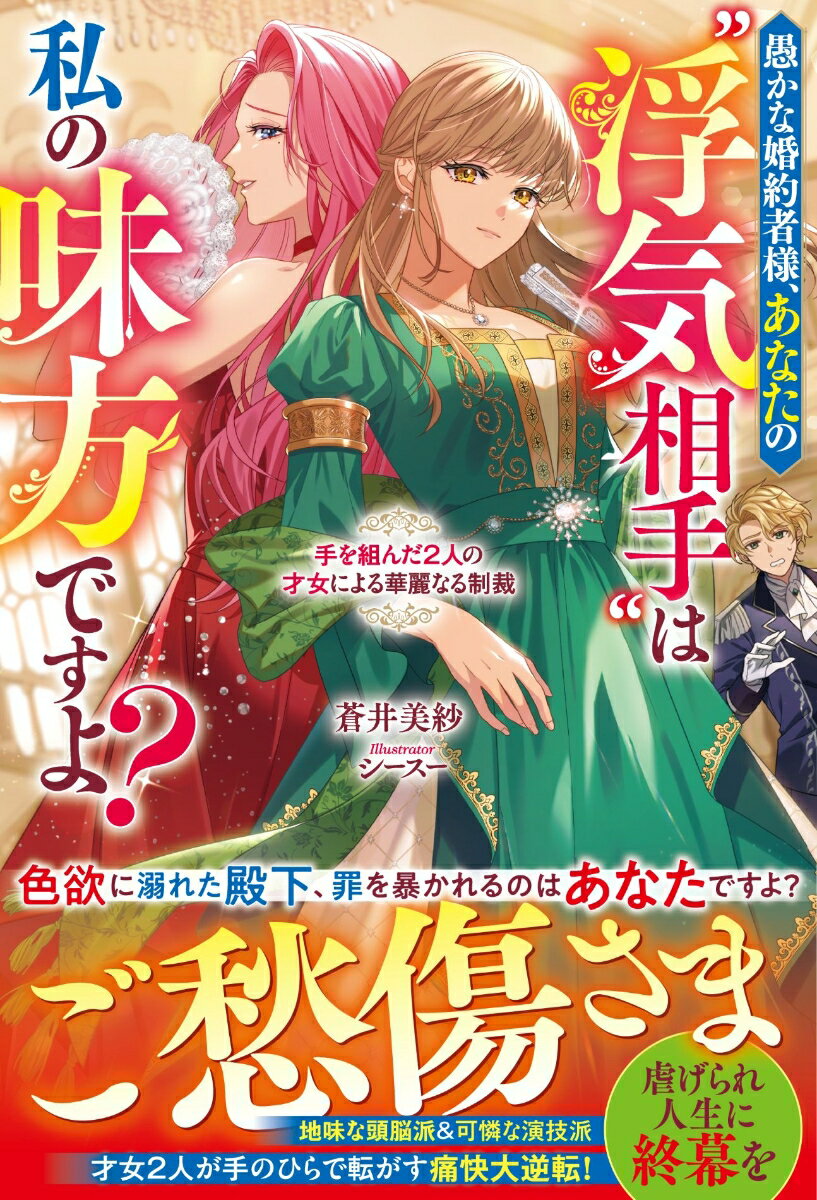 【中古】愚かな婚約者様、あなたの“浮気相手”は私の味方ですよ？〜手を組んだ2人の才女による華麗なる制裁〜（単行本）