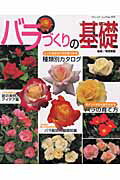 【中古】バラづくりの基礎（ムック）