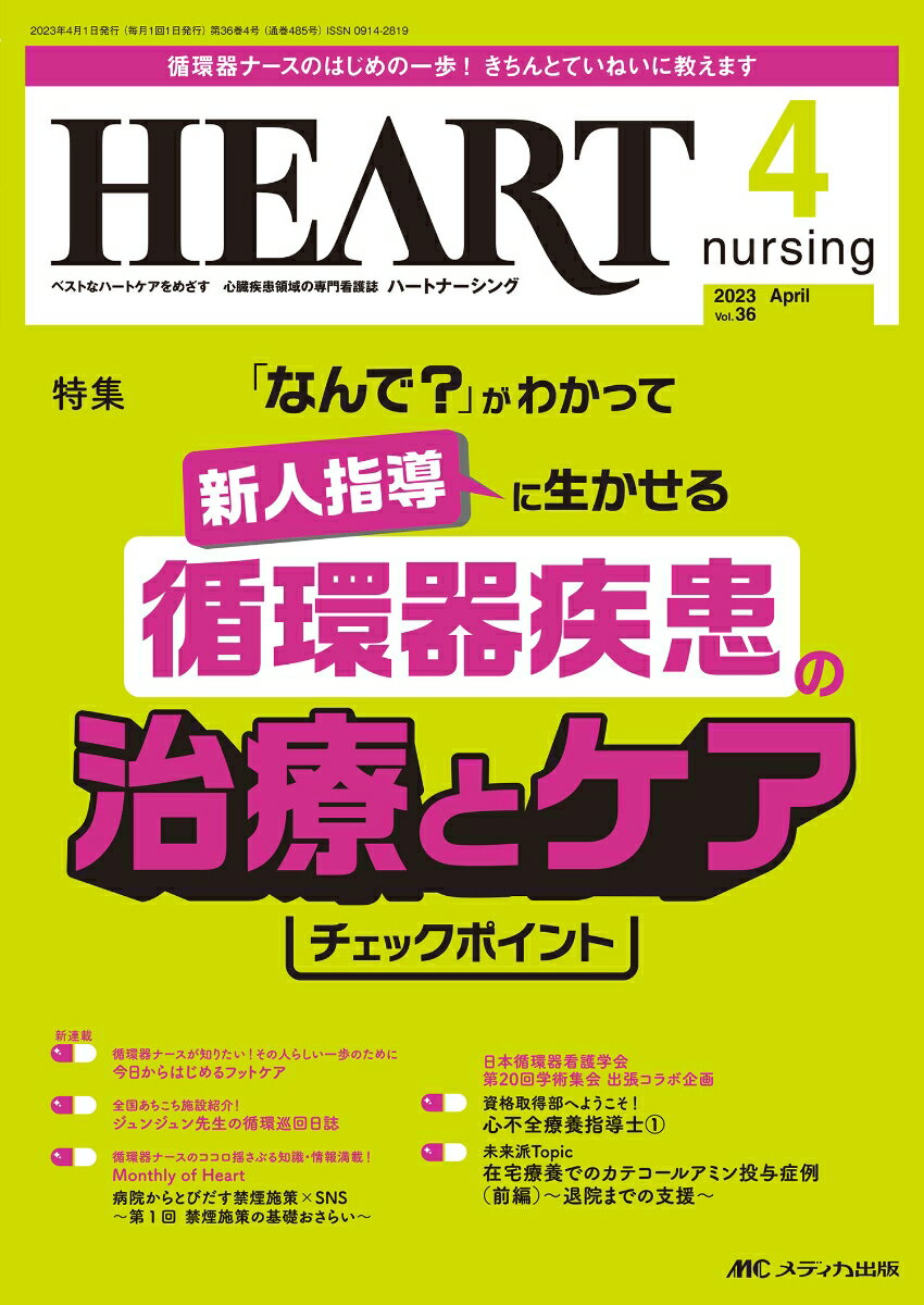 Science, Medicine, Technology - 【中古】ハートナーシング2023年4月号（単行本（ソフトカバー））