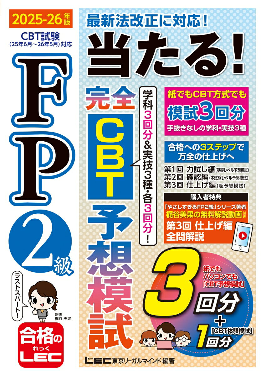 【中古】FP2級 当たる！ 完全CBT 予想模試 2025-26年版（単行本）