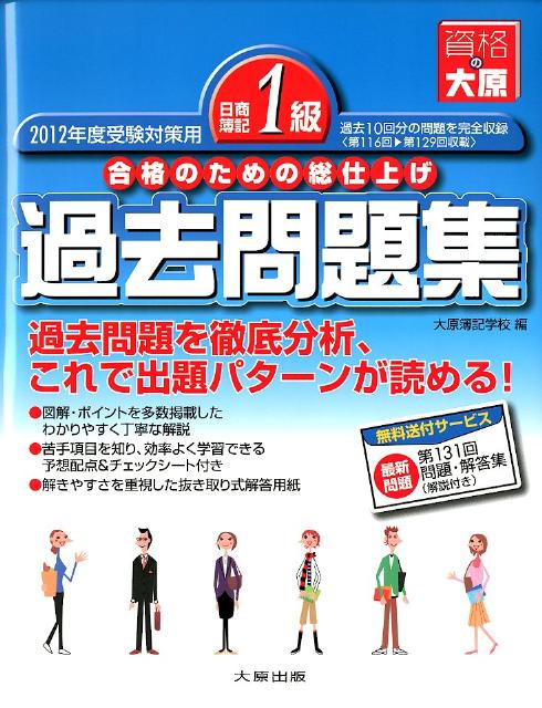 【中古】日商簿記1級過去問題集（2012年度受験対策用）（大型本）