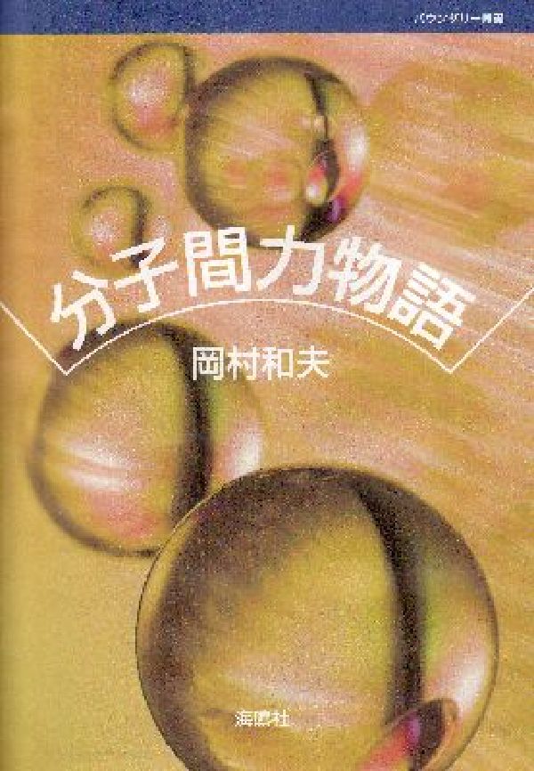 【中古】分子間力物語（単行本）