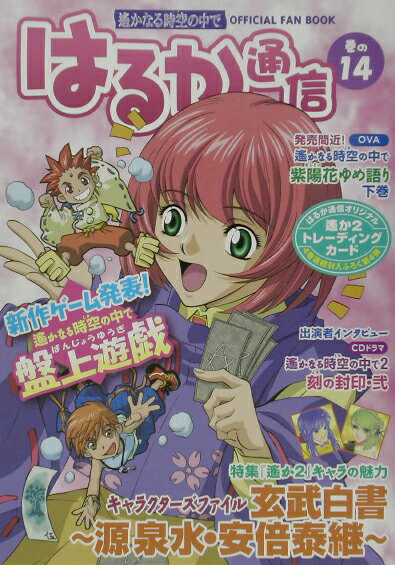 【中古】はるか通信（巻の14）（単行本）