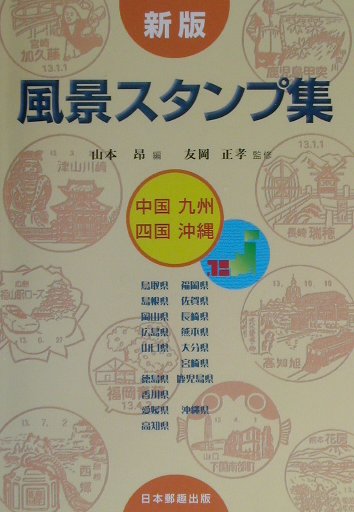 【中古】風景スタンプ集（中国・四国・九州・沖縄）新版（ペーパーバック）