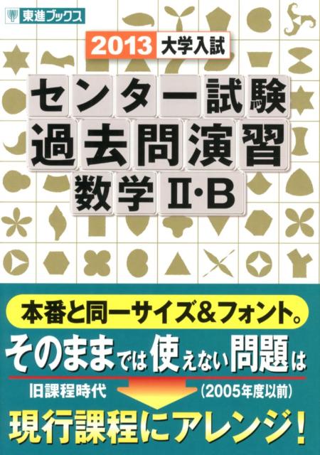 乐天商城 - 【中古】大学入試センター試験過去問演習数学2・B（2013）（単行本）