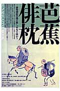 乐天商城 - 【中古】芭蕉俳枕（ムック）