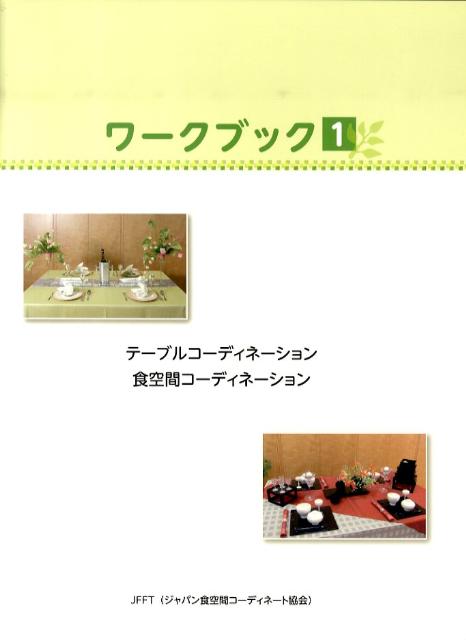 Interior Design - 【中古】ワークブック（1）（単行本）