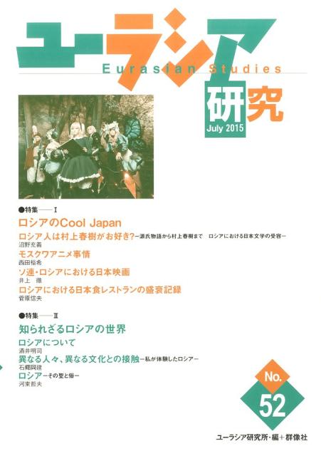【中古】ユーラシア研究（第52号）（単行本）