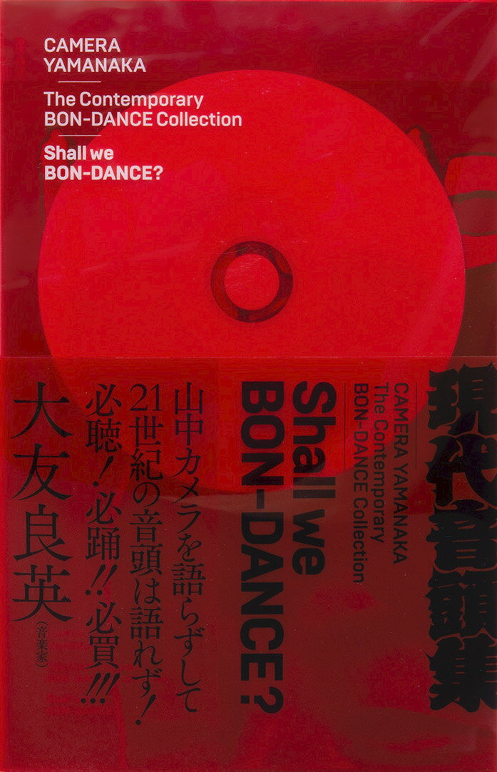 【中古】山中カメラ現代音頭集　Shall we BON-DANCE？（単行本）