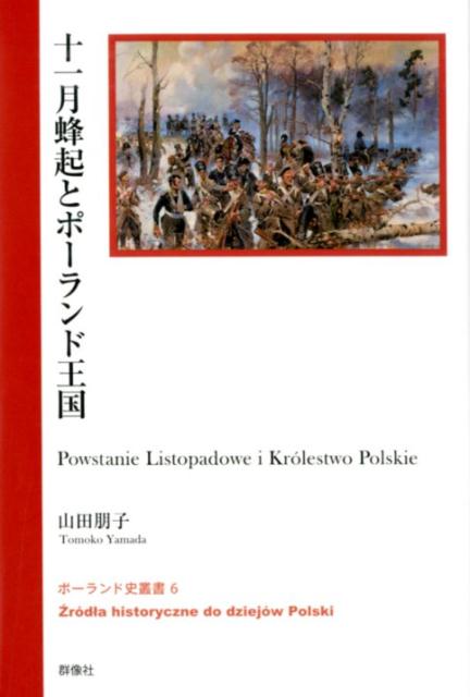 【中古】十一月蜂起とポーランド王国（単行本）