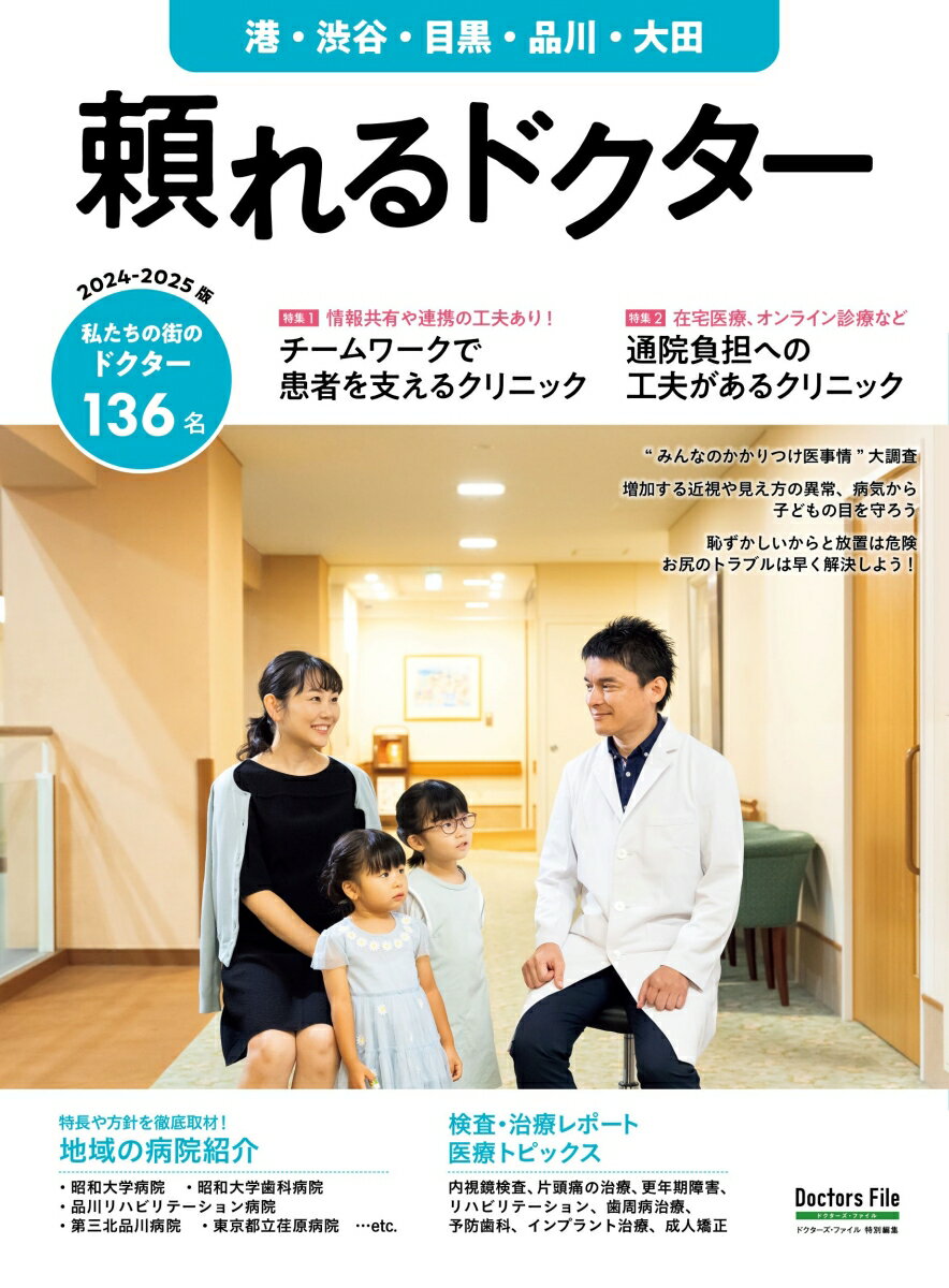 【中古】頼れるドクター 港・渋谷・目黒・品川・大田 vol.12 2024-2025版（12）（大型本）