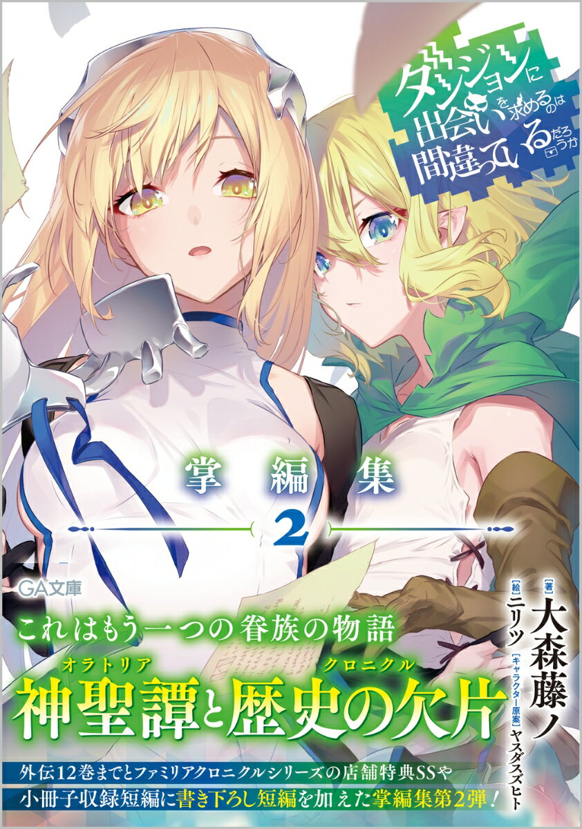 【中古】ダンジョンに出会いを求めるのは間違っているだろうか 掌編集2（文庫）