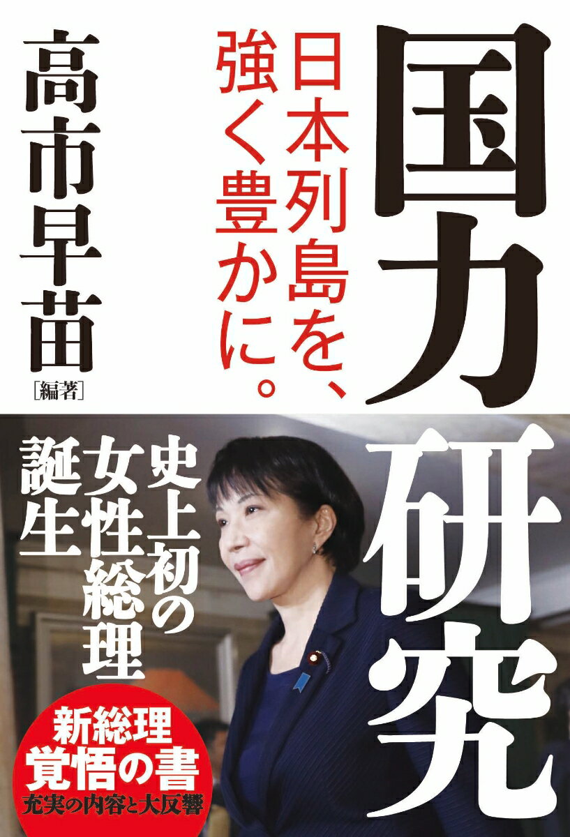 【中古】国力研究（単行本（ソフトカバー））