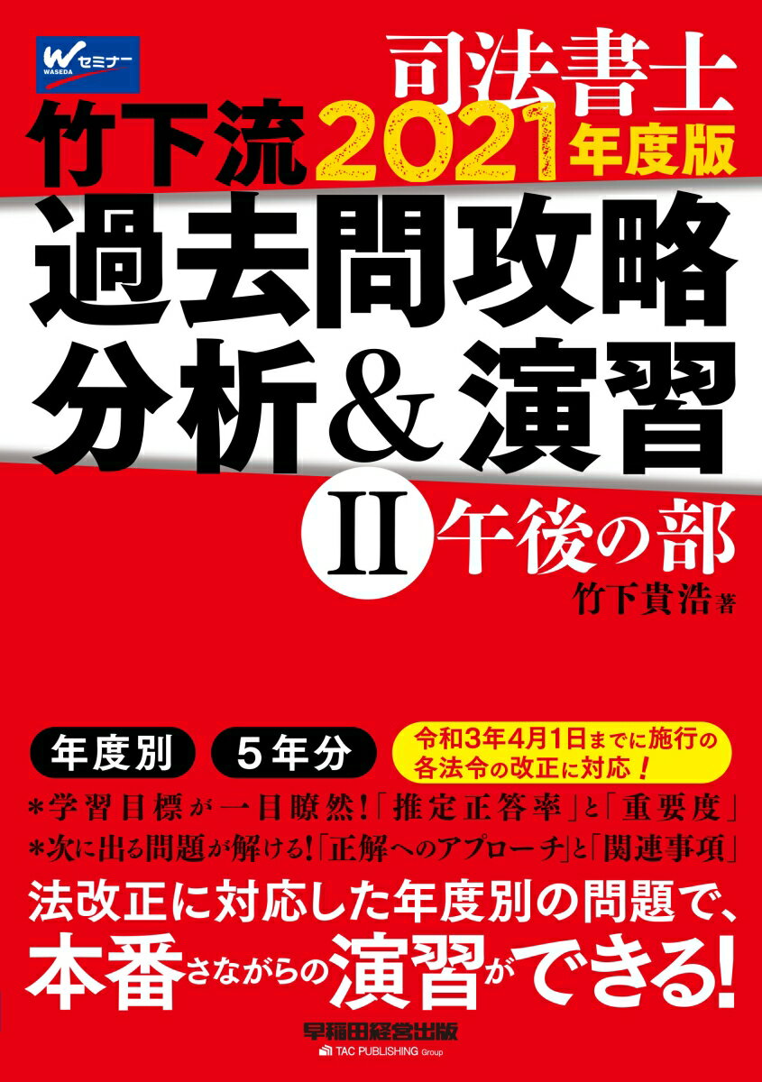 ◆◆◆おおむね良好な状態です。中古商品のため使用感等ある場合がございますが、品質には十分注意して発送いたします。 【毎日発送】 商品状態 著者名 著:竹下 貴浩 出版社名 早稲田経営出版 発売日 2021年01月 ISBN 9784847147944