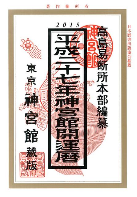 【中古】神宮館開運暦（平成27年）（単行本）