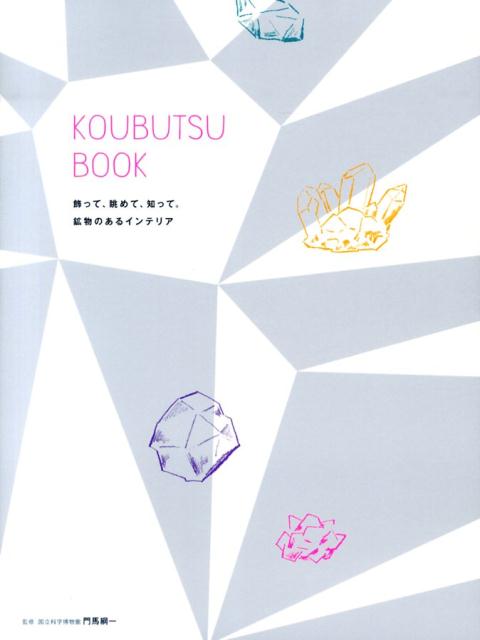 【中古】KOUBUTSU　BOOK（ペーパーバック）