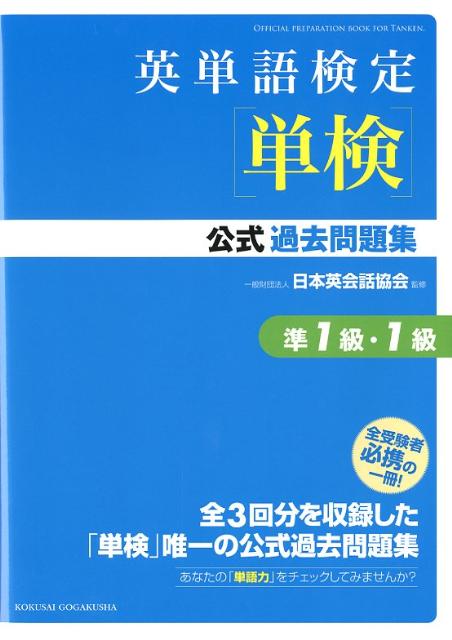 【中古】英単語検定「単検」公式過去問題集準1級 1級（単行本）