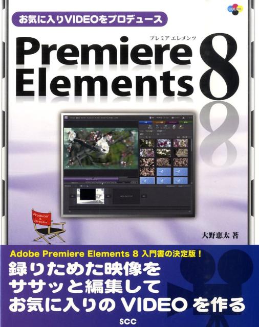 【中古】お気に入りVIDEOをプロデュースPremiere　Elem（単行本）