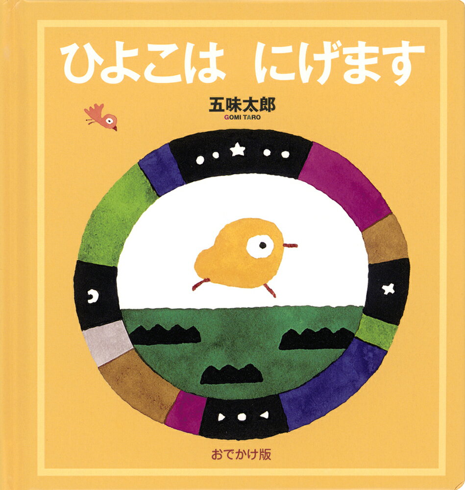 【中古】おでかけ版　ひよこは にげます（単行本）