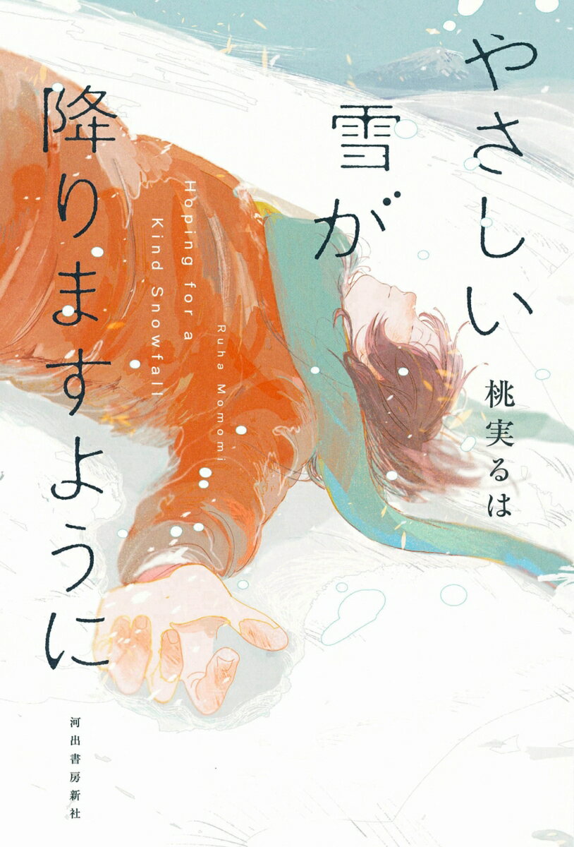 Author Name: Sa Line - 【中古】やさしい雪が降りますように（単行本）