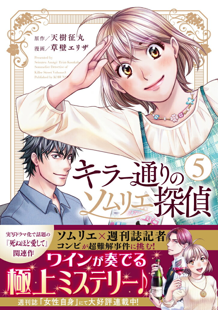 【中古】キラー通りのソムリエ探偵　5巻（コミック）