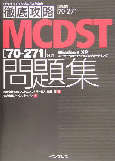 【中古】徹底攻略MCDST問題集（試験番号70-271）（単行本）