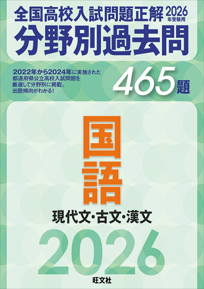 【中古】2026年受験用 全国高校入試問題正解 分野別過去問 465題 国語 現代文 古文 漢文（単行本（ソフトカバー））