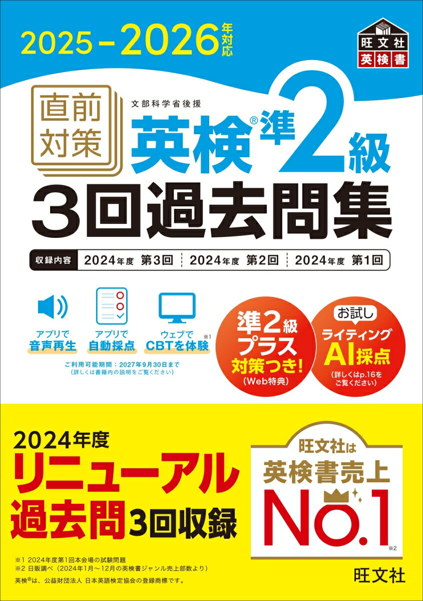 【中古】2025-2026年対応 直前対策 英検準2級3回過去問集（単行本）