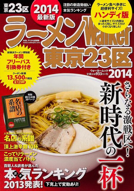 【中古】ラーメンWalker東京23区（2014）ハンディ版（ムック）